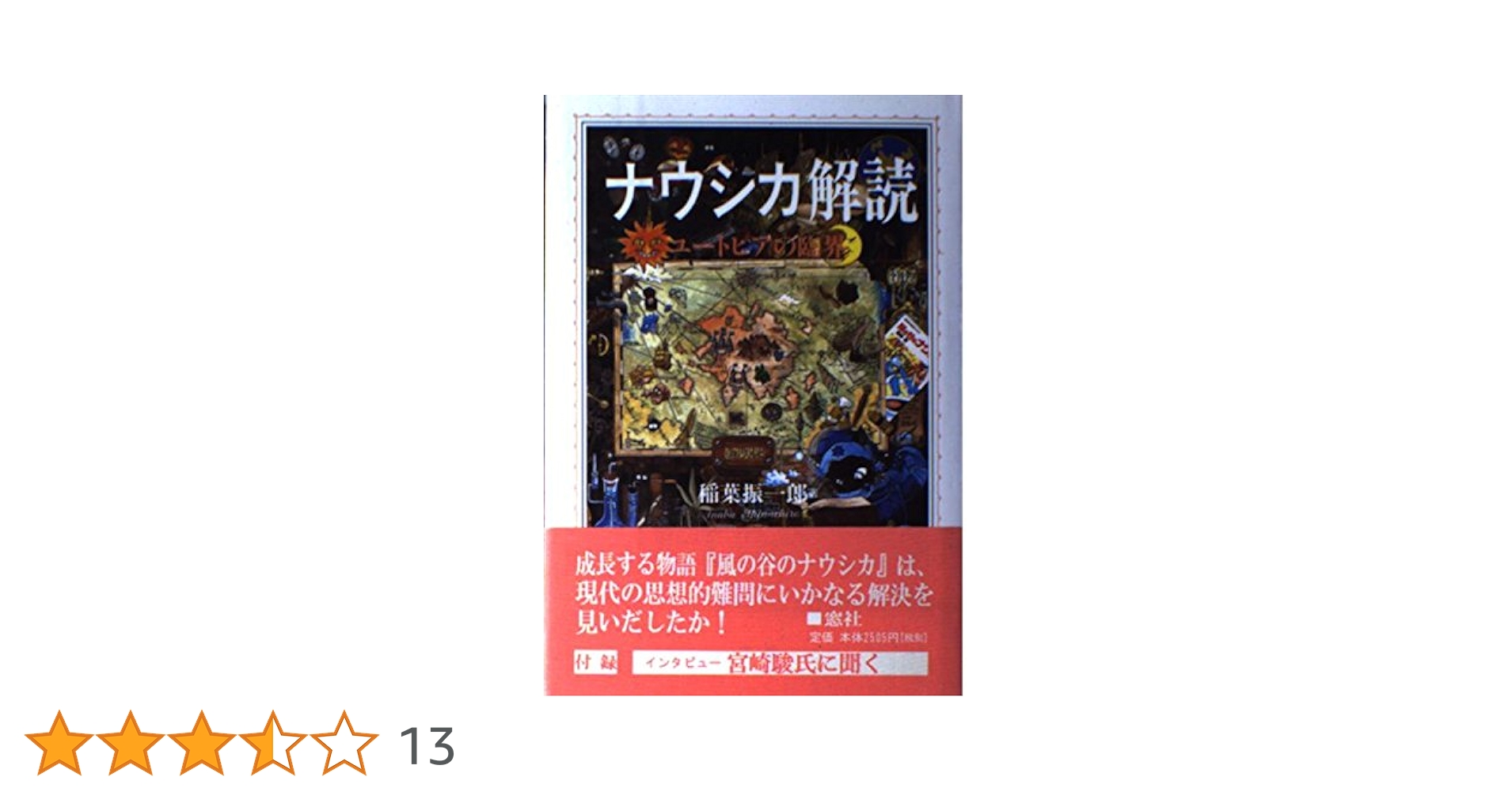 ナウシカ解読: ユートピアの臨界 | 稲葉 振一郎 |本 | 通販 | Amazon